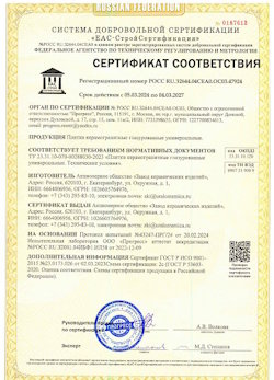 10.11.2022 Волжский - Сертификат соответствия продукции - плитки керамогранитные глазурованные универсальные.